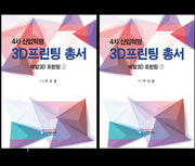4차 산업혁명 3D프린팅 총서 세트(전2권)