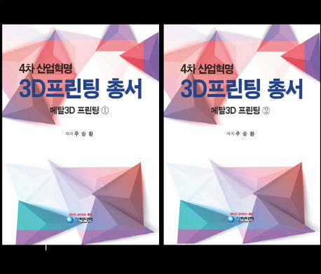 4차 산업혁명 3D프린팅 총서 세트(전2권)