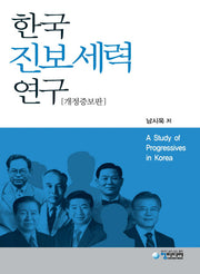 한국진보세력연구(양장본 Hardcover)