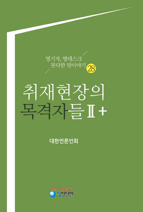 취재현장의 목격자들 2+(명기자, 명데스크 못다한 뒷이야기 28)(양장본 HardCover)