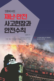 재난 안전 사고현장과 안전수칙(언론에 비친)