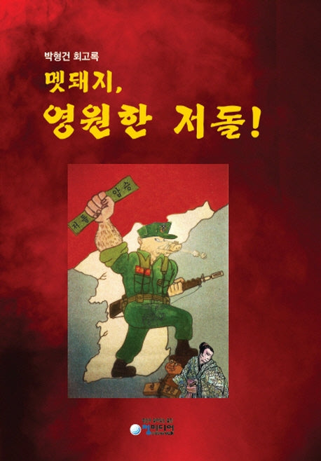 멧돼지, 영원한 저돌!