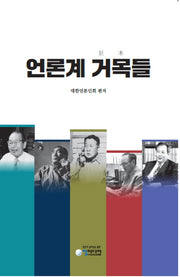 언론계 거목들