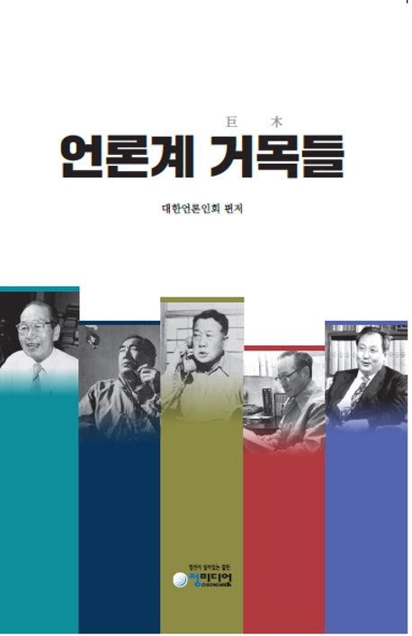 언론계 거목들