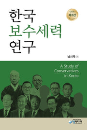 한국보수세력연구(3판)(양장본 Hardcover)