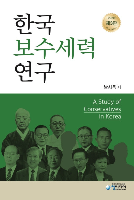 한국보수세력연구(3판)(양장본 Hardcover)