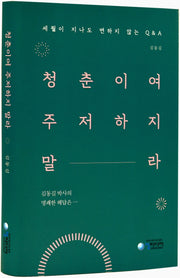 청춘이여 주저하지말라(양장본 Hardcover)