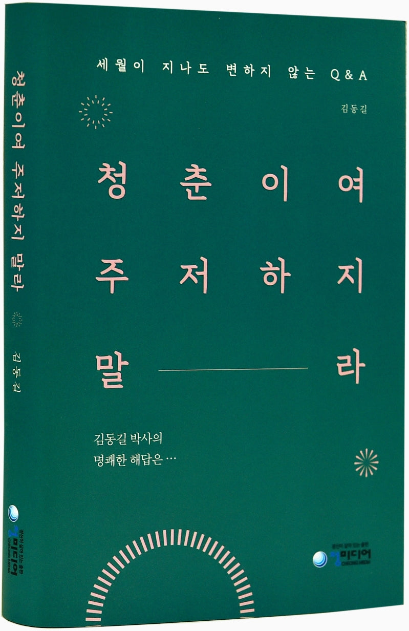 청춘이여 주저하지말라(양장본 Hardcover)