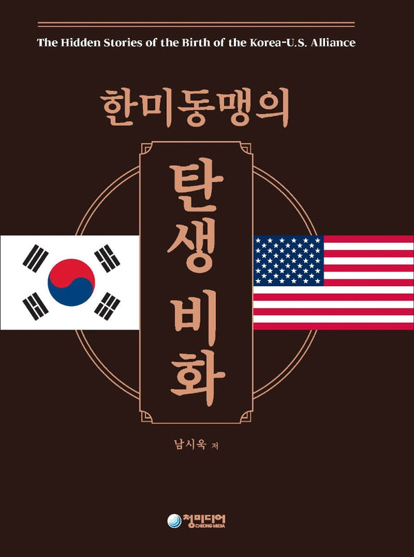한미동맹의 탄생비화(양장본 Hardcover)