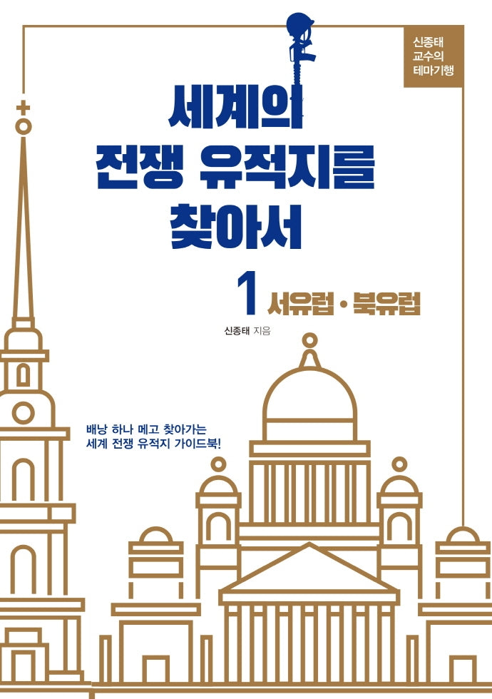 세계의 전쟁 유적지을 찾아서 1: 서유럽, 북유럽