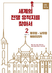 세계의 전쟁 유적지를 찾아서 2: 동유럽, 남유럽 북아프리카