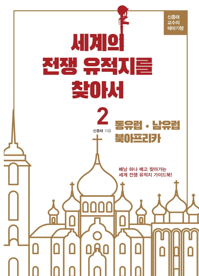 세계의 전쟁 유적지를 찾아서 2: 동유럽, 남유럽 북아프리카
