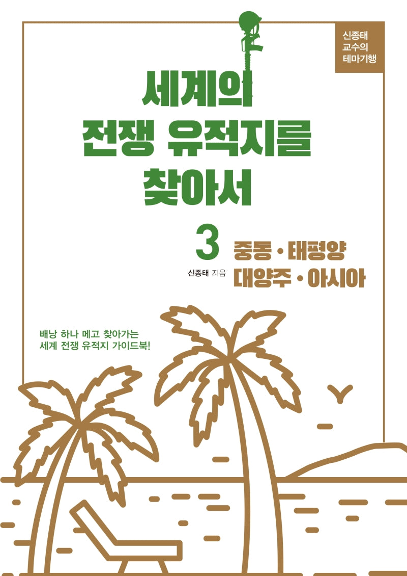 세계의 전쟁 유적지를 찾아서 3: 중동, 태평양 대양주, 아시아