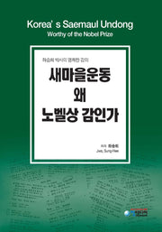새마을운동 왜 노벨상 감인가(양장본 Hardcover)