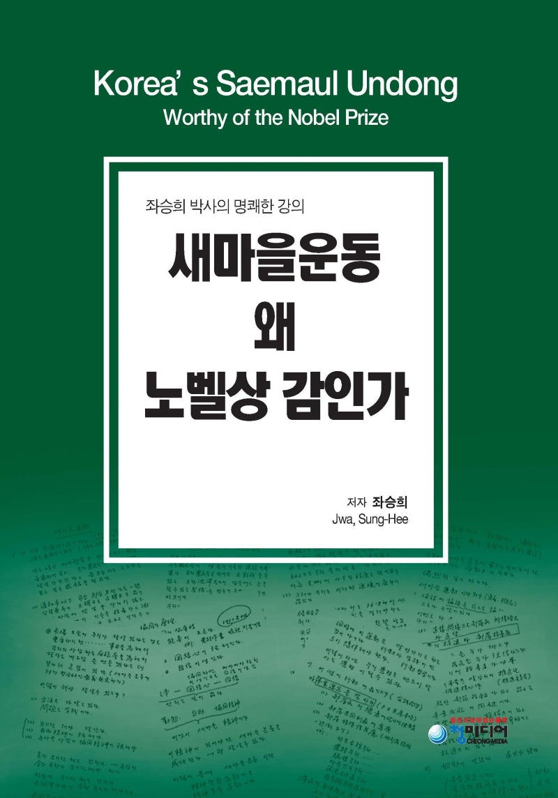 새마을운동 왜 노벨상 감인가(양장본 Hardcover)