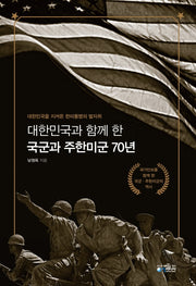 대한민국과 함께 한 국군과 주한미군 70년(양장본 HardCover)
