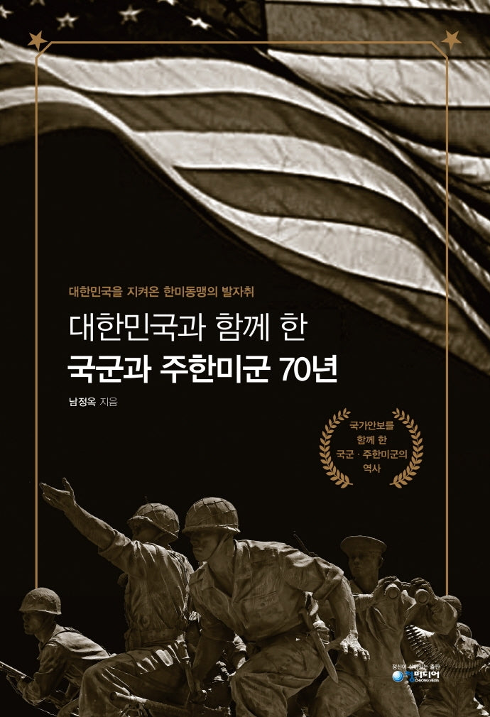 대한민국과 함께 한 국군과 주한미군 70년(양장본 HardCover)