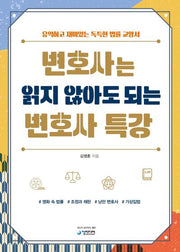 변호사는 읽지 않아도 되는 변호사 특강