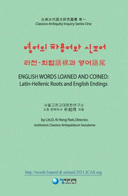 영어의 차용어와 신조어