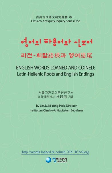영어의 차용어와 신조어