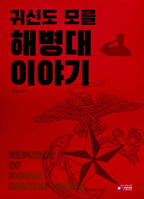 귀신도 모를 해병대 이야기