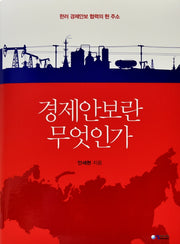 경제안보란 무엇인가(양장본 Hardcover)