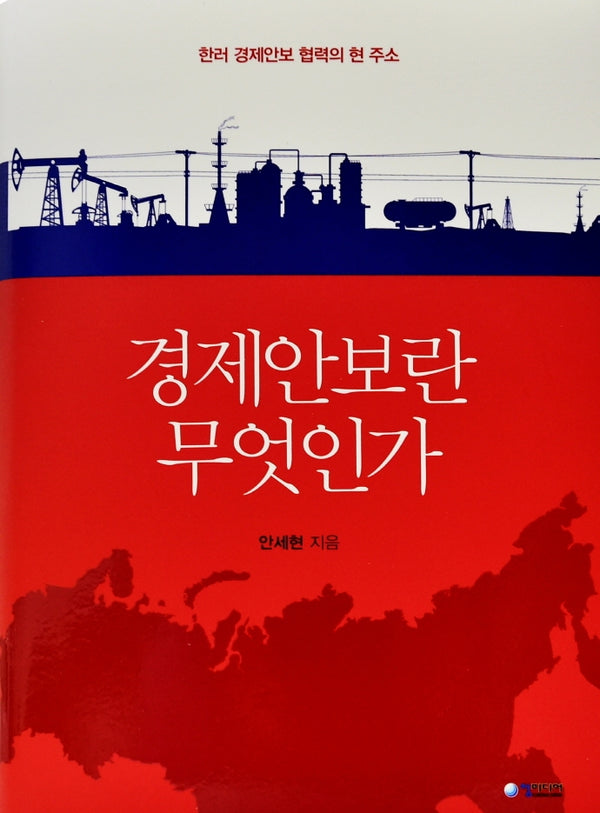 경제안보란 무엇인가(양장본 Hardcover)