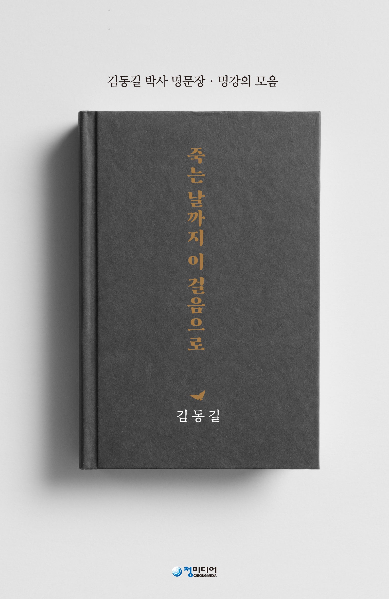 죽는날까지 이 걸음으로