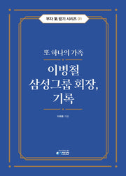 이병철 삼성그룹 회장, 기록(부자 기 받기 시리즈 1)