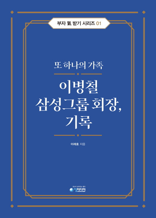 이병철 삼성그룹 회장, 기록(부자 기 받기 시리즈 1)