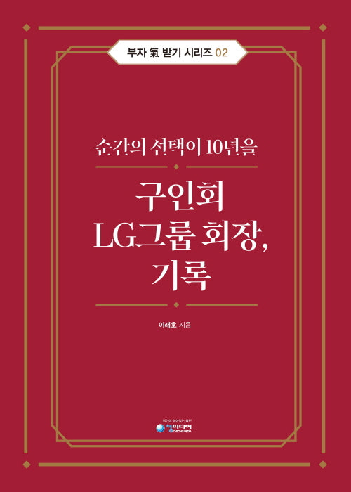 구인회 LG그룹 회장, 기록(부자 기 받기 시리즈 2)