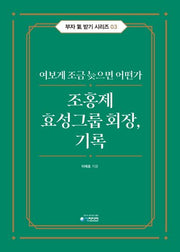 조홍제 효성그룹 회장, 기록(부자 기 받기 시리즈 3)