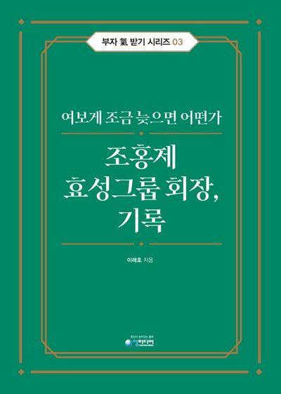 조홍제 효성그룹 회장, 기록(부자 기 받기 시리즈 3)