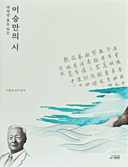 태평양 물로 빚은 이승만의 시