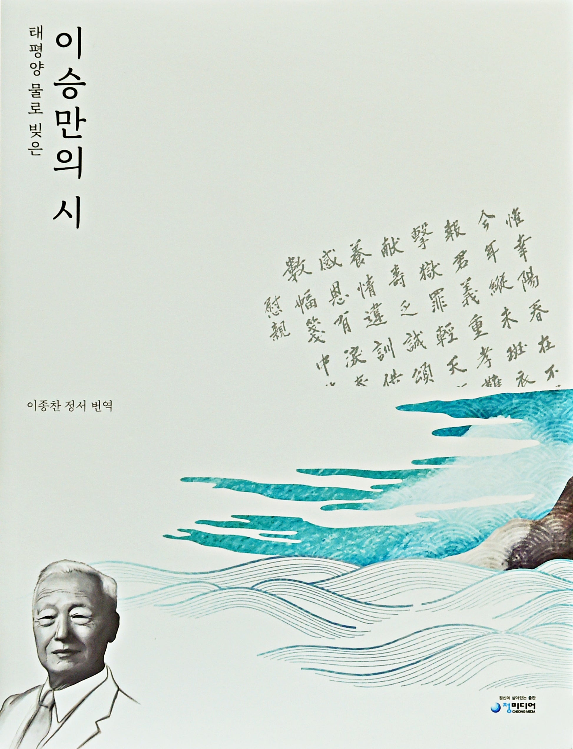 태평양 물로 빚은 이승만의 시