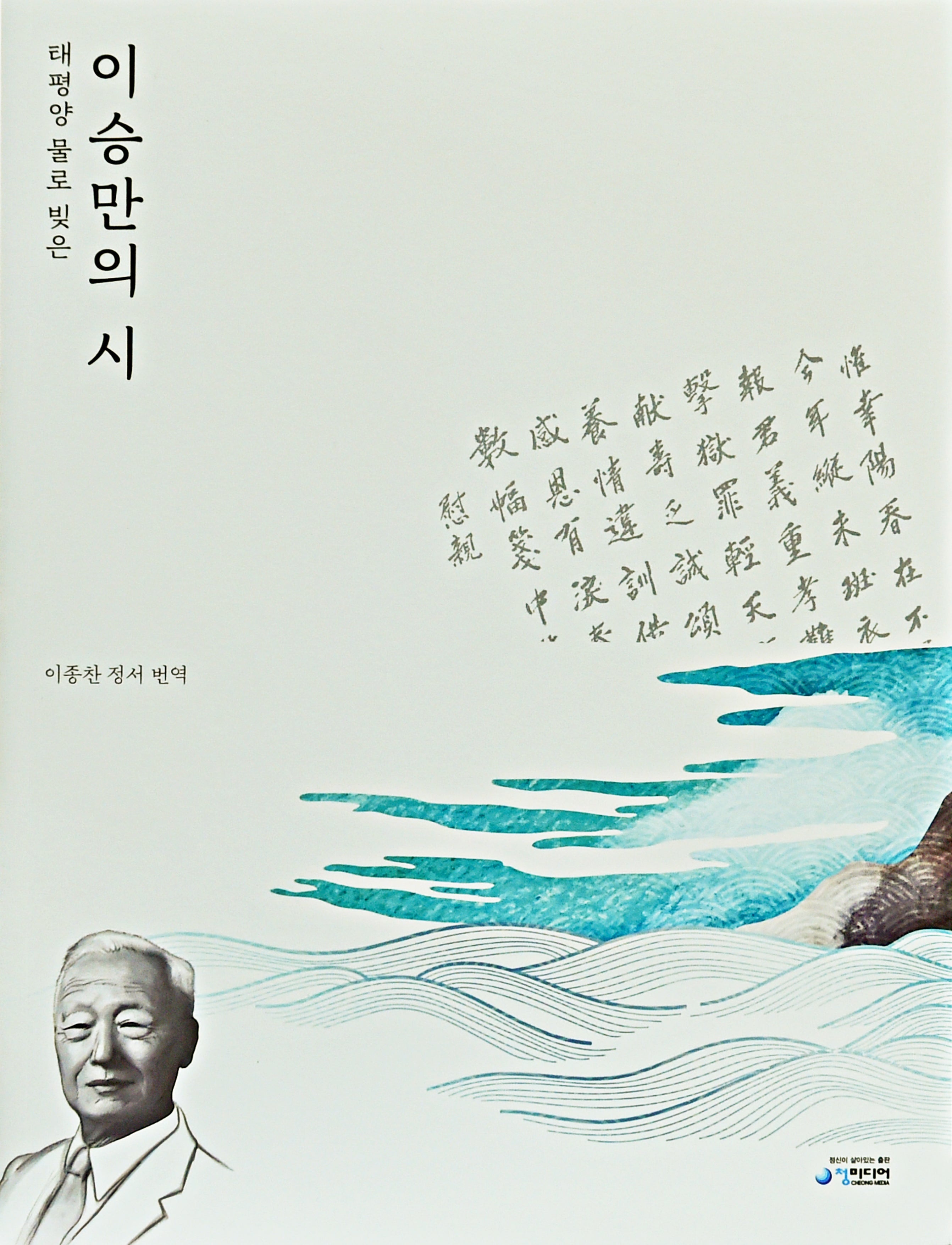 태평양 물로 빚은 이승만의 시