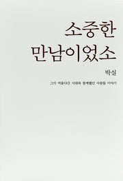 소중한 만남이었소