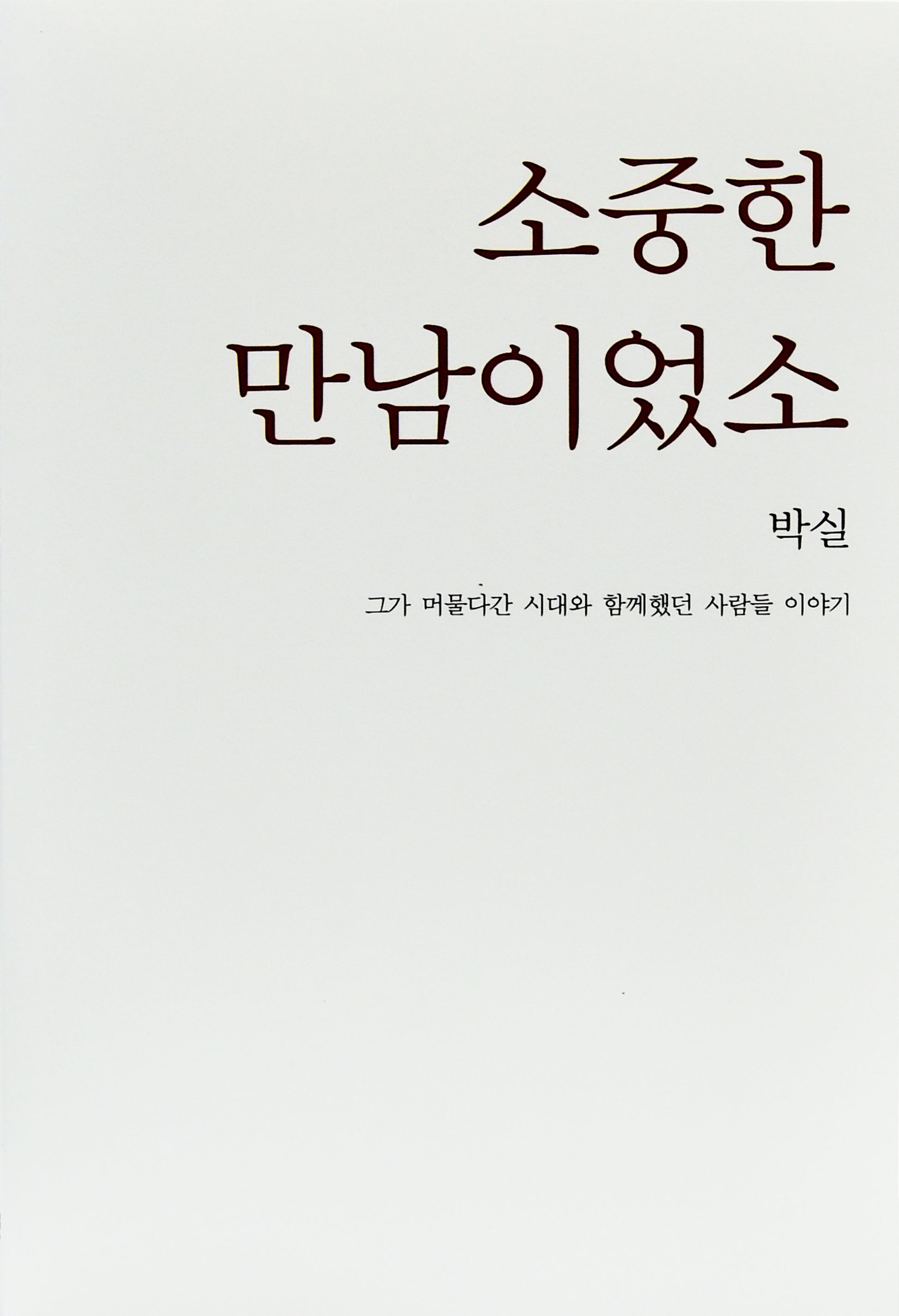 소중한 만남이었소