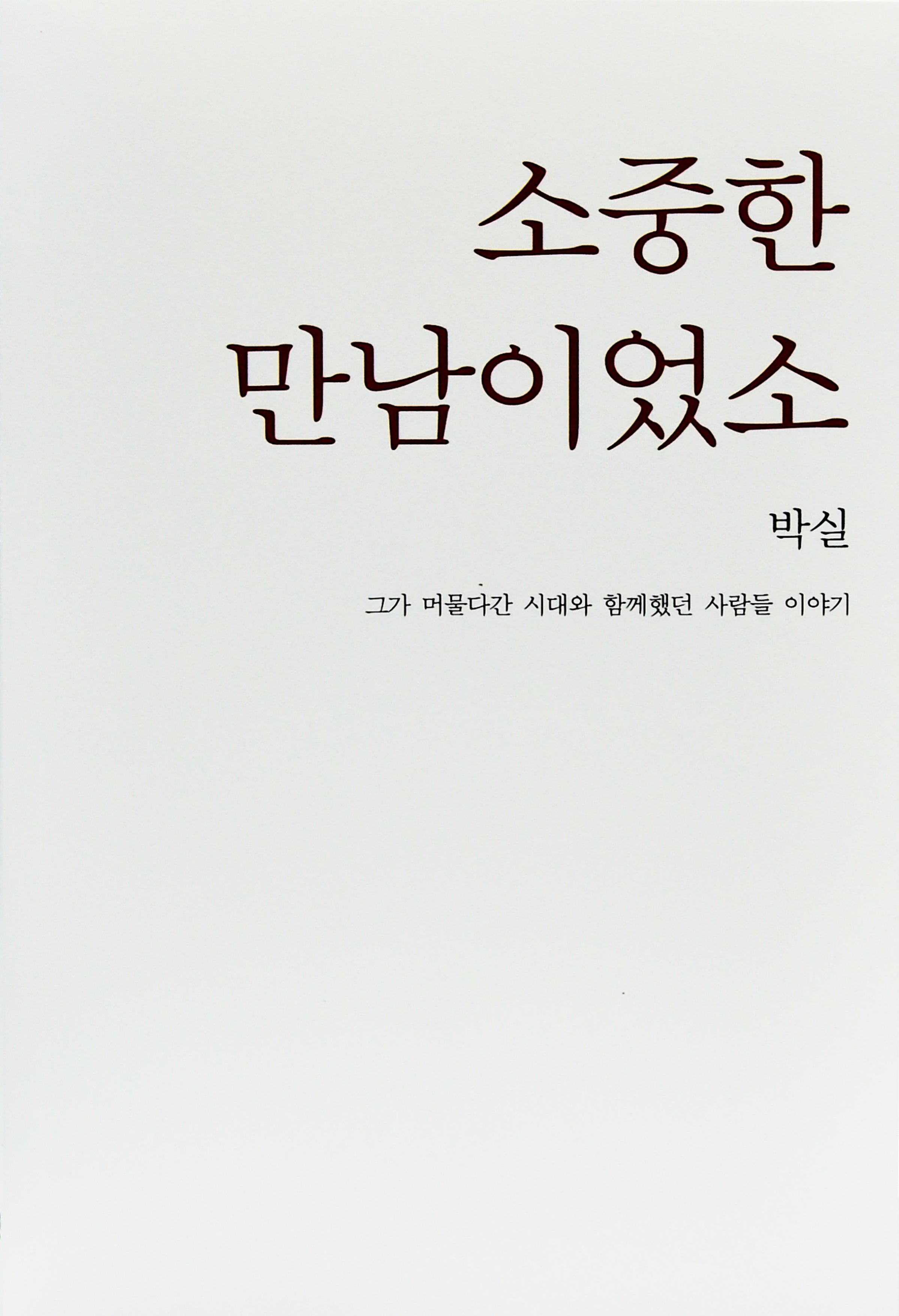 소중한 만남이었소