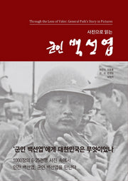 사진으로 읽는 군인 백선엽(양장본 Hardcover)