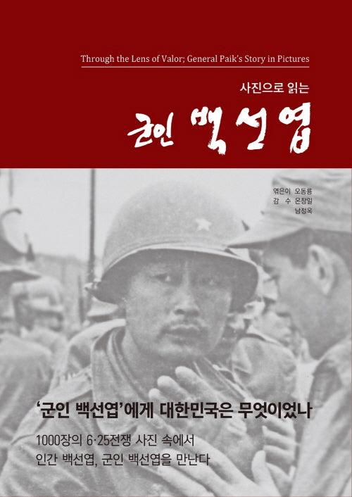 사진으로 읽는 군인 백선엽(양장본 Hardcover)