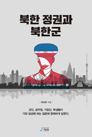 북한 정권과 북한군(반양장)