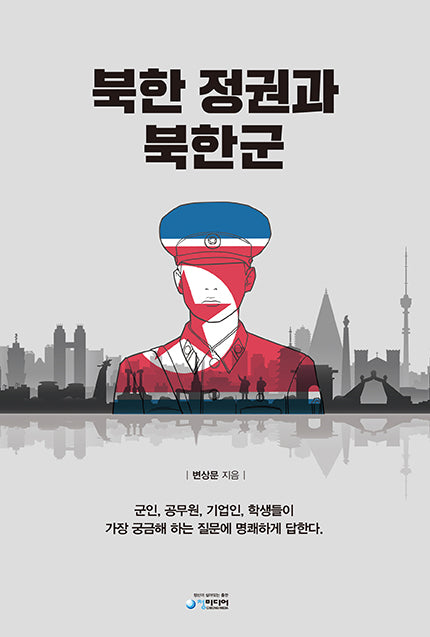 북한 정권과 북한군(반양장)