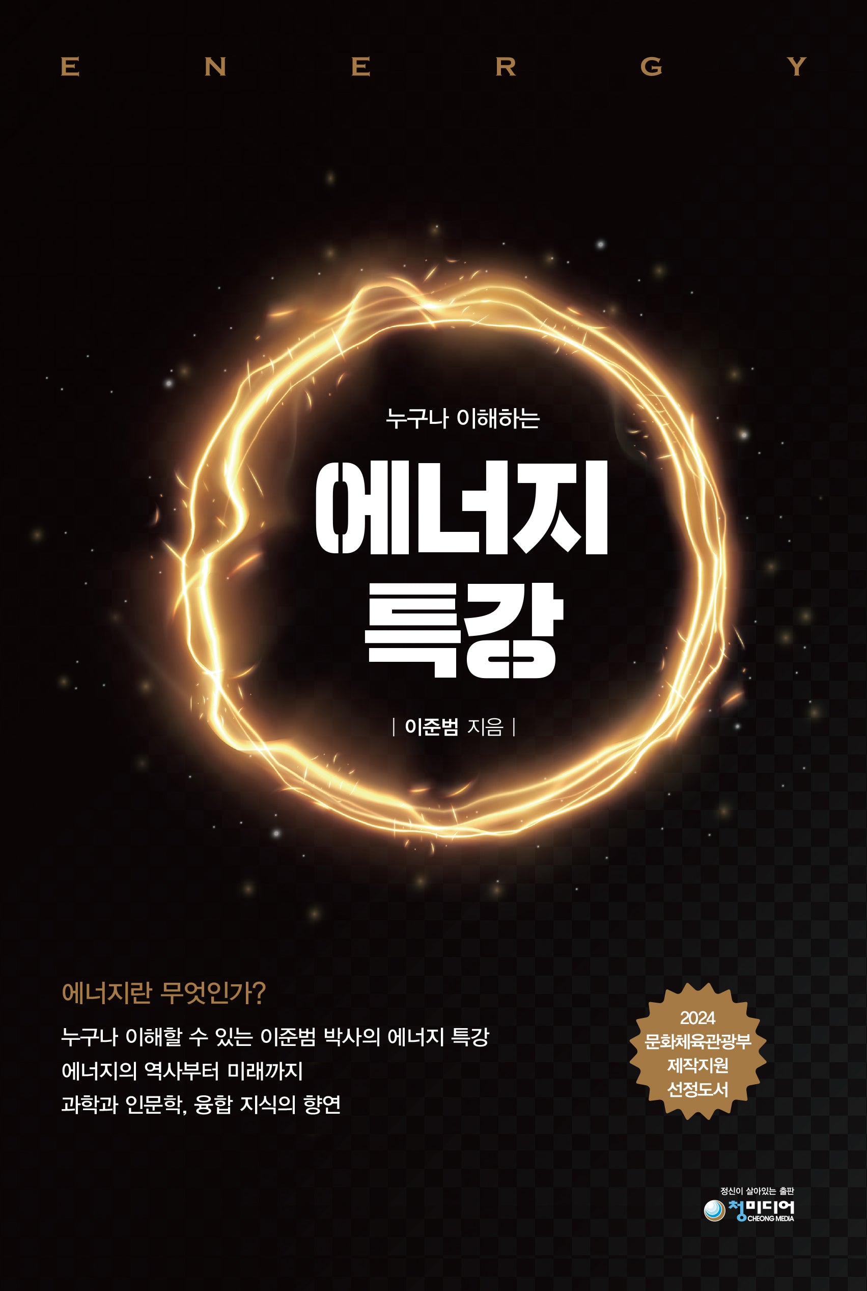 누구나 이해하는 에너지 특강