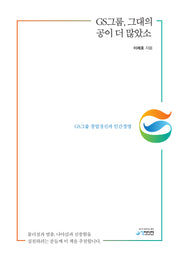 GS그룹, 그대의 공이 더 많았소