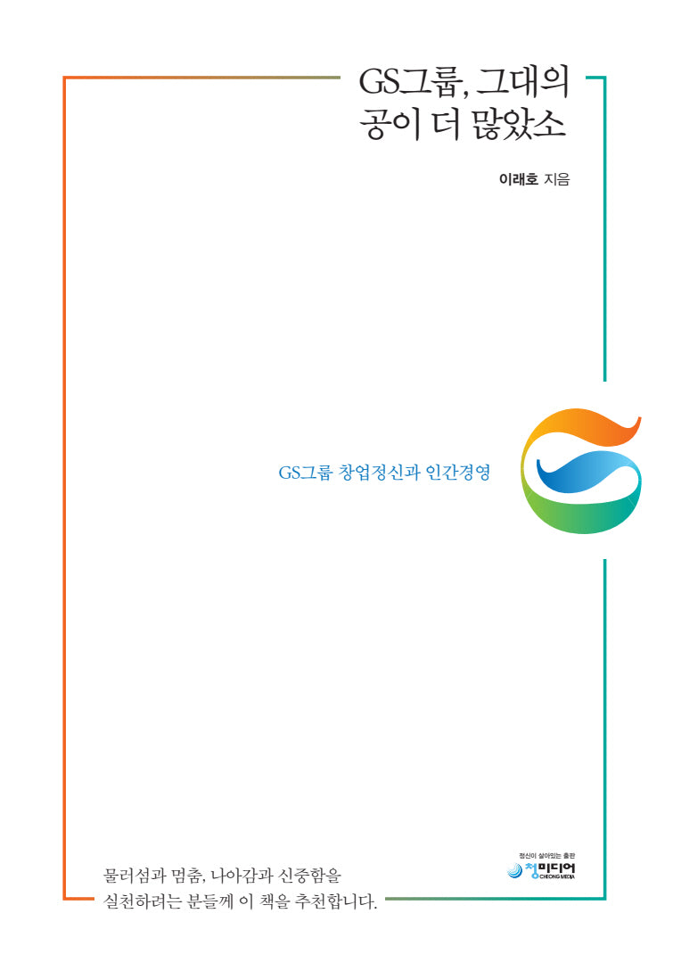 GS그룹, 그대의 공이 더 많았소