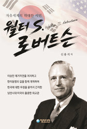 월터 S. 로버트슨