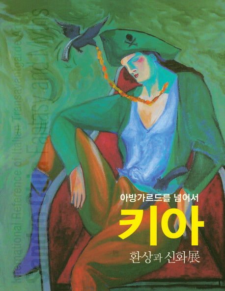 키아(아방가르드를 넘어서)(반양장)