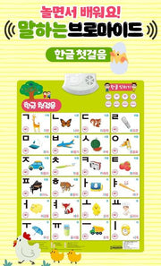 놀면서 배워요! 말하는 브로마이드: 한글 첫걸음