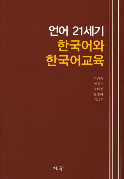 언어 21세기 한국어와 한국어교육